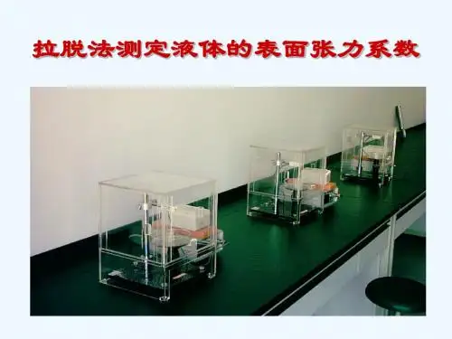拉脱法测定液体的表面张力系数
