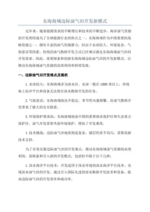 东海海域边际油气田开发新模式