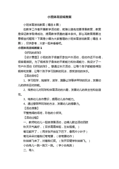 小班体育游戏教案（精选8篇）