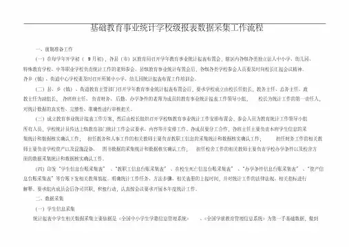基础教育事业统计学校年级报表填报工作流程精选审定稿