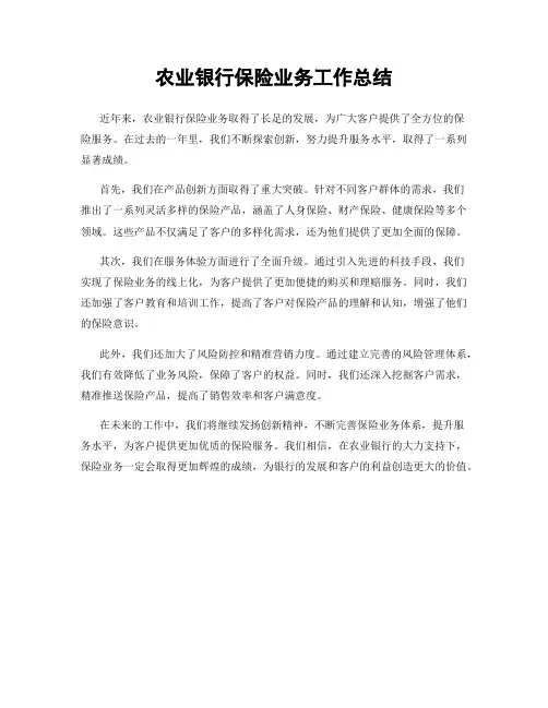 农业银行保险业务工作总结