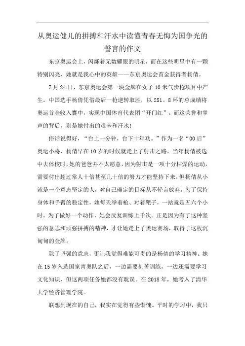 从奥运健儿的拼搏和汗水中读懂青春无悔为国争光的誓言的作文