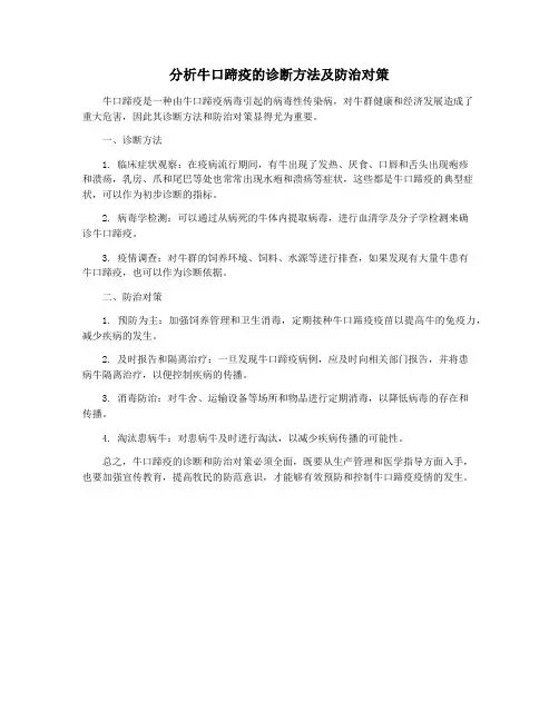 分析牛口蹄疫的诊断方法及防治对策