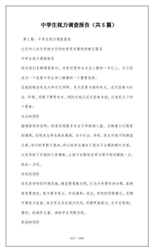 中学生视力调查报告(共5篇)