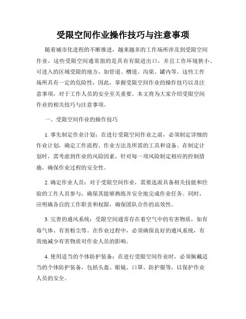 受限空间作业操作技巧与注意事项