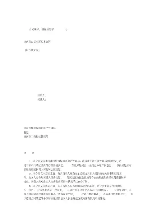 济南市存量房屋买卖合同(自行成交版)