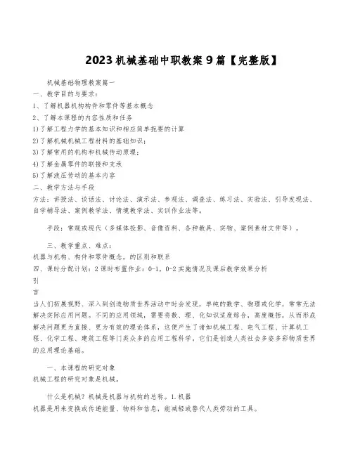 2023机械基础中职教案9篇【完整版】