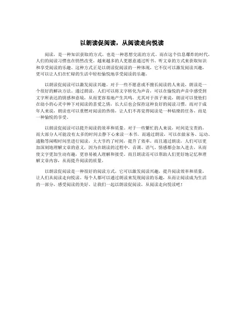 以朗读促阅读,从阅读走向悦读