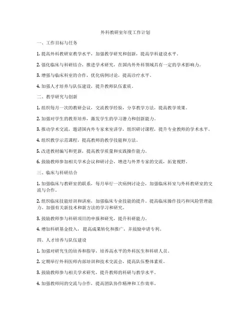 外科教研室年度工作计划