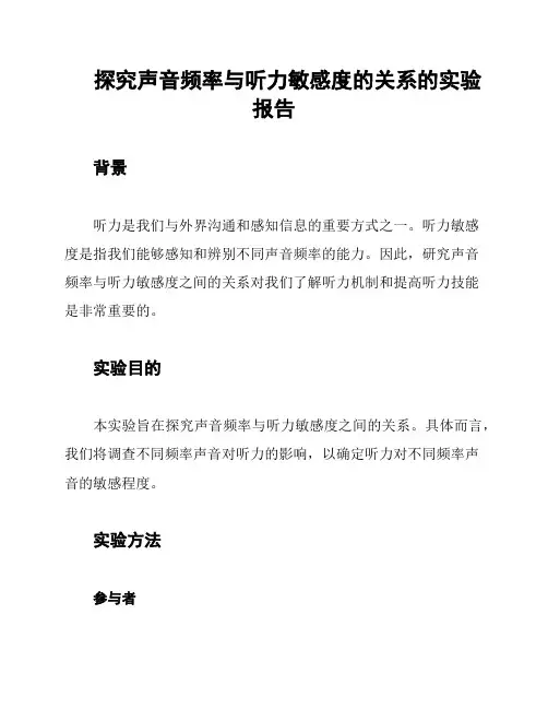 探究声音频率与听力敏感度的关系的实验报告