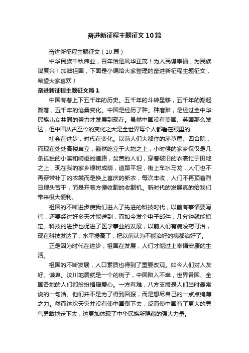奋进新征程主题征文10篇