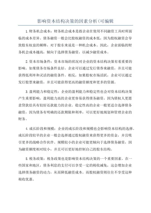 影响资本结构决策的因素分析(可编辑