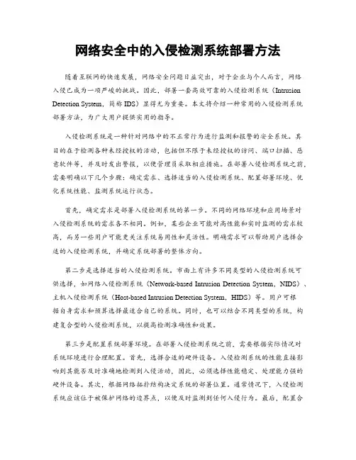 网络安全中的入侵检测系统部署方法