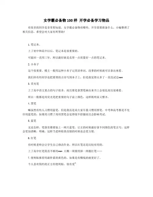 女学霸必备物100样 开学必备学习物品