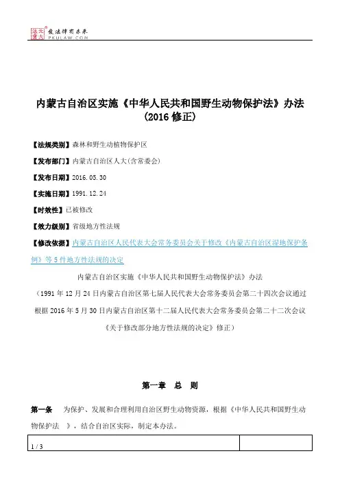 内蒙古自治区实施《中华人民共和国野生动物保护法》办法(2016修正)