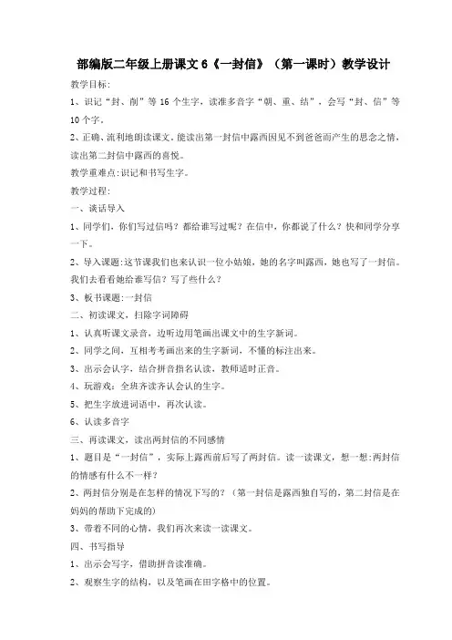小学语文二年级上册《一封信》第一课时教学设计