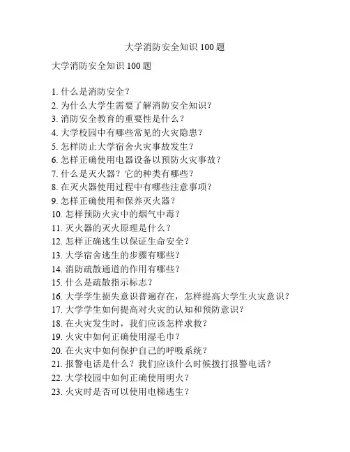 大学消防安全知识100题