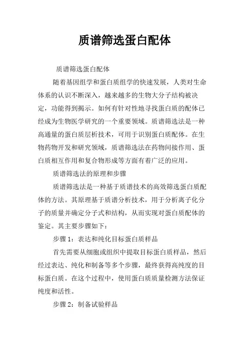 质谱筛选蛋白配体