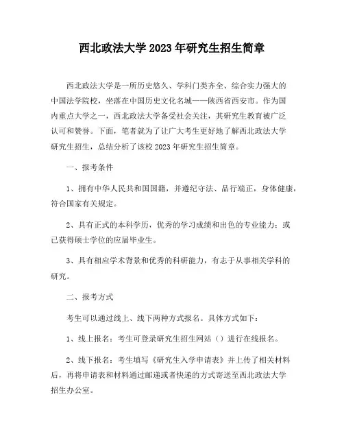 西北政法大学2023年研究生招生简章