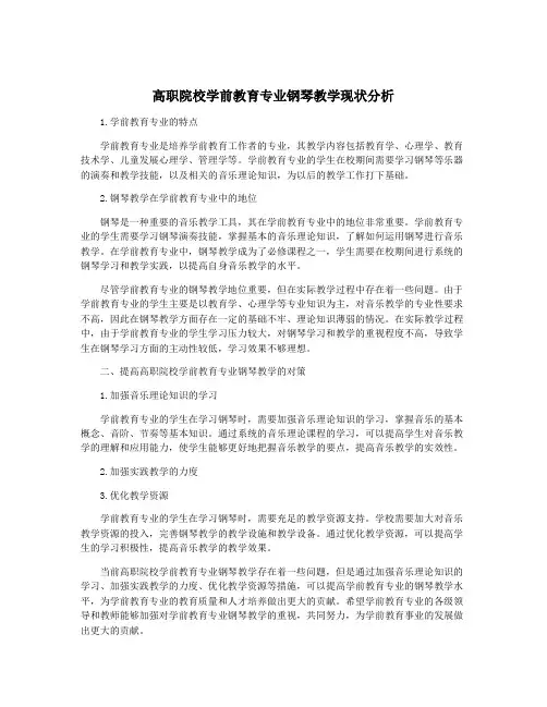 高职院校学前教育专业钢琴教学现状分析