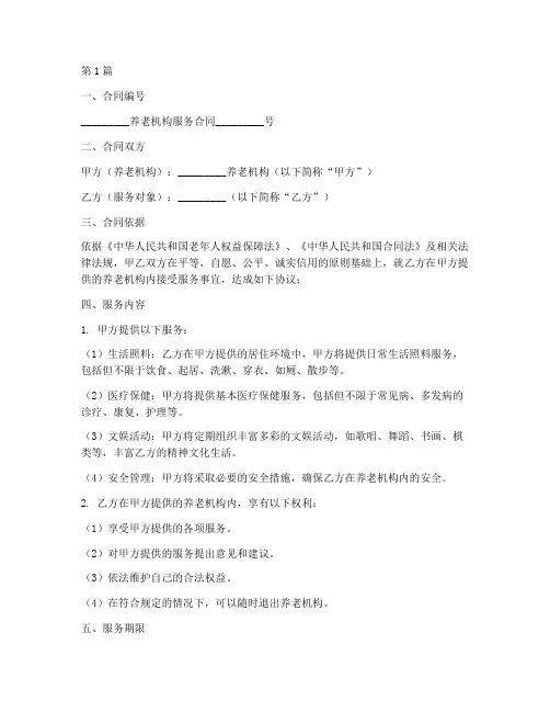 国家统一制定的养老机构服务合同示范范本(3篇)
