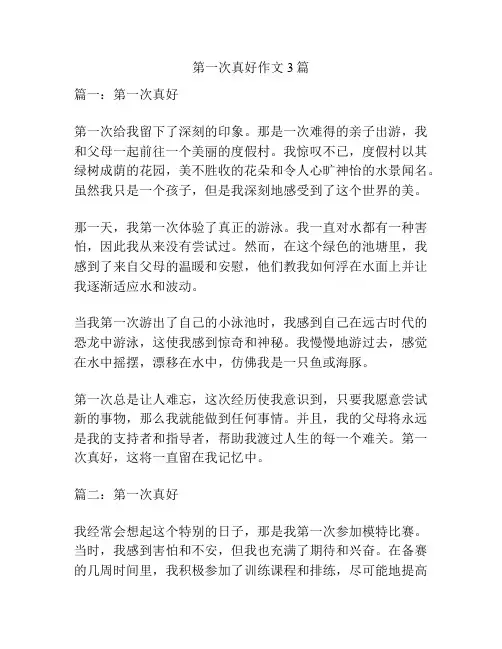 第一次真好作文3篇