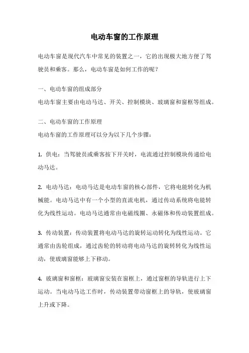 电动车窗的工作原理