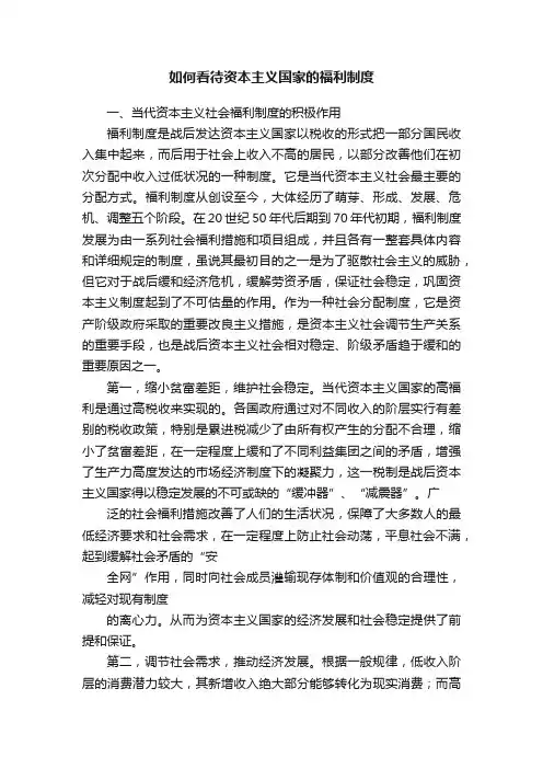 如何看待资本主义国家的福利制度