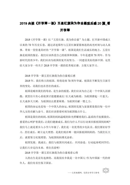 2019央视《开学第一课》五星红旗我为你自豪观后感20篇_看开学第
