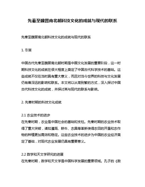 先秦至魏晋南北朝科技文化的成就与现代的联系