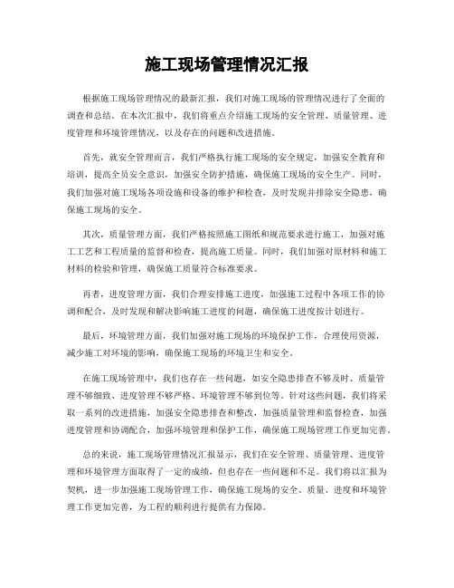 施工现场管理情况汇报