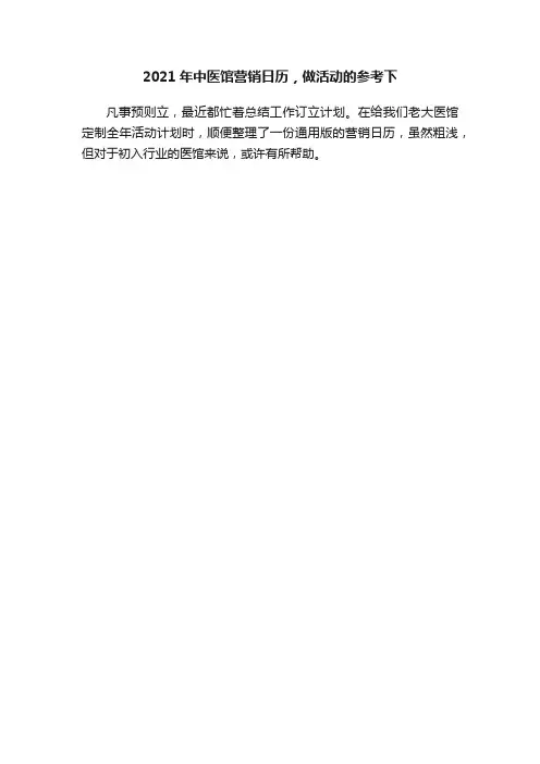 2021年中医馆营销日历，做活动的参考下