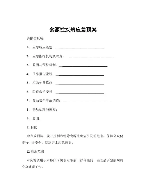 食源性疾病应急预案