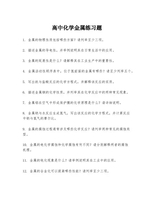 高中化学金属练习题