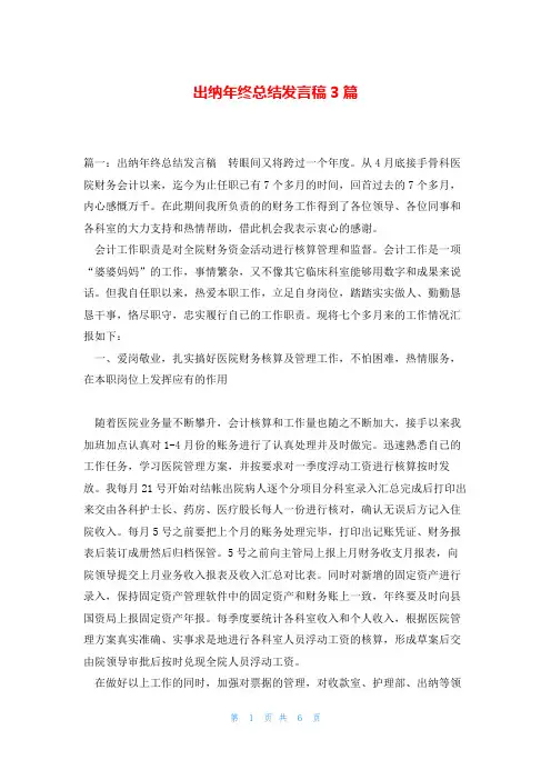 出纳年终总结发言稿3篇