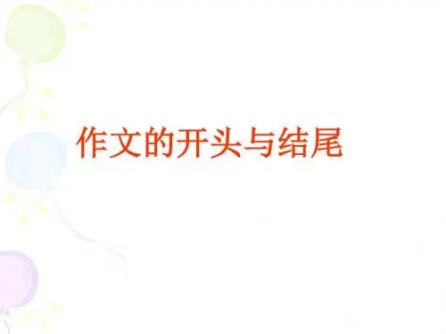 中考作文的开头与结尾-指导-课件.ppt