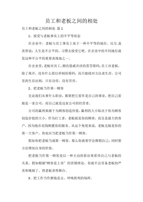 员工和老板之间的相处
