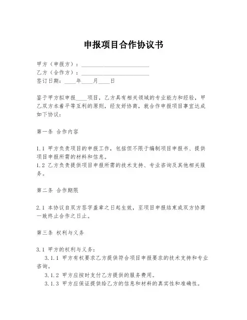 申报项目合作协议书