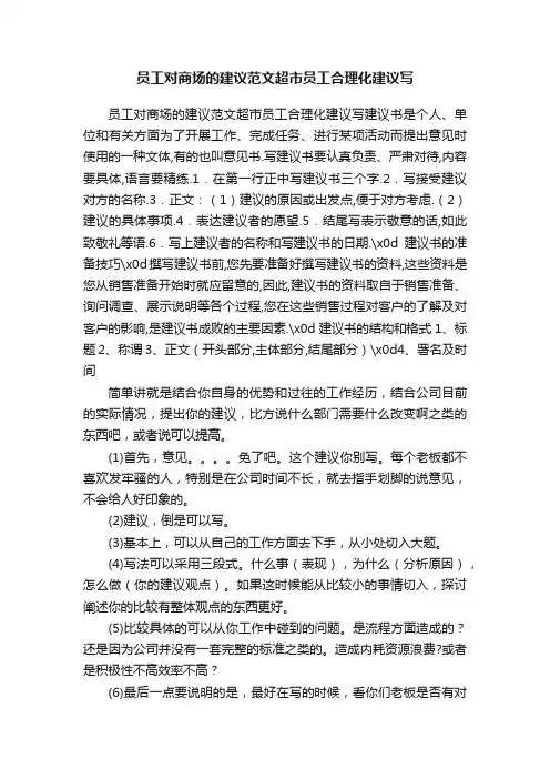 员工对商场的建议范文超市员工合理化建议写