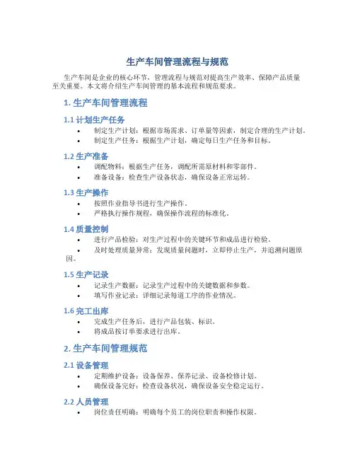 生产车间管理流程与规范