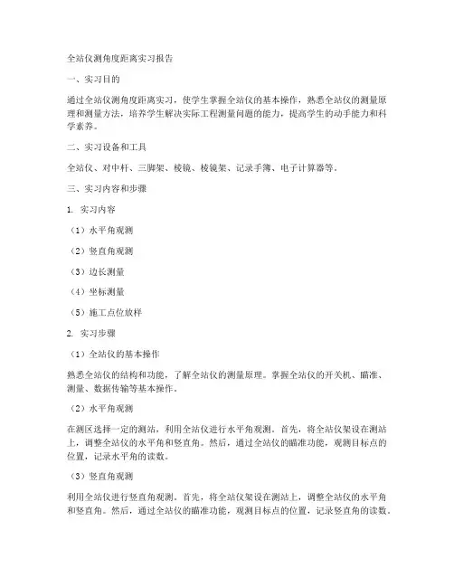 全站仪测角度距离实习报告