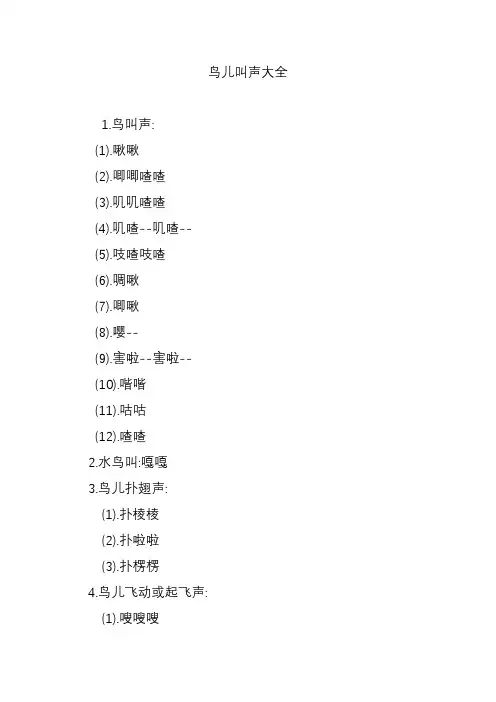 鸟儿叫声大全