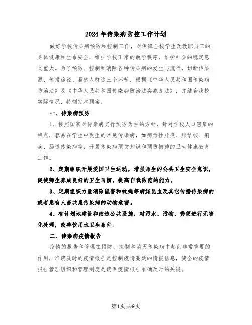 2024年传染病防控工作计划(四篇)