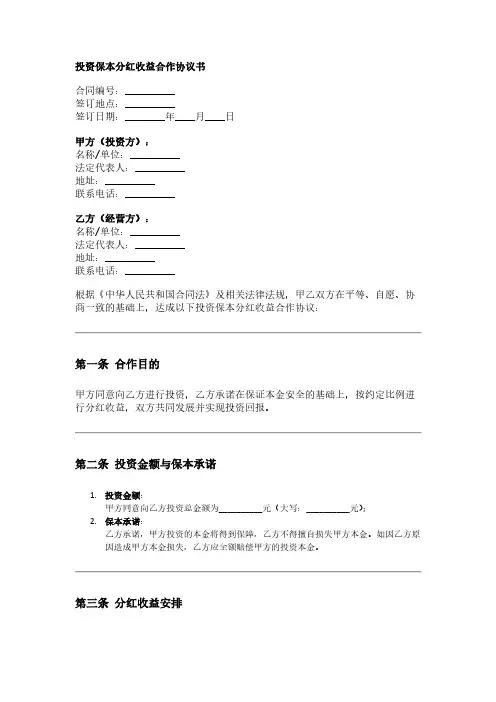 投资保本分红收益合作协议书