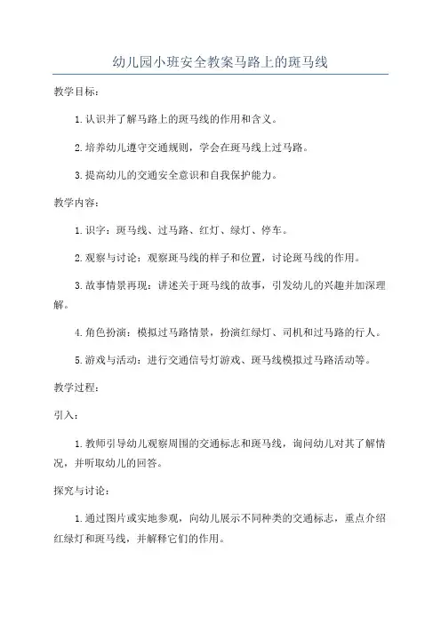 幼儿园小班安全教案马路上的斑马线