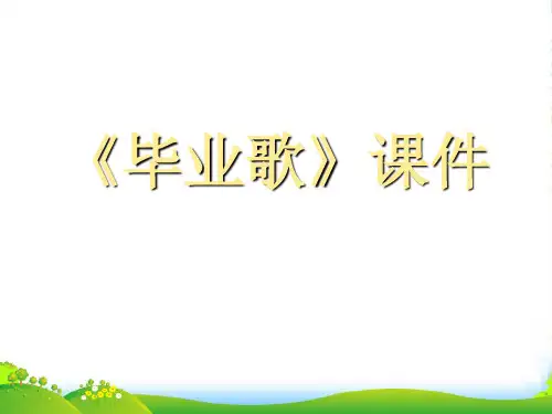 新人教版六年级音乐下册：《毕业歌》课件02