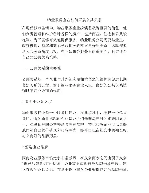 物业服务企业如何开展公共关系