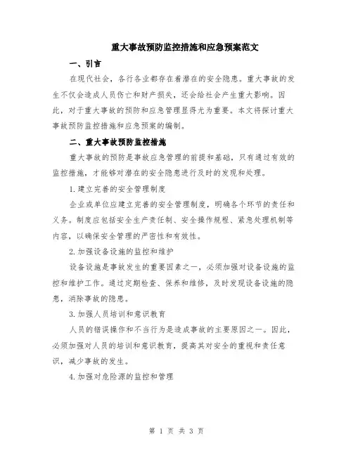 重大事故预防监控措施和应急预案范文