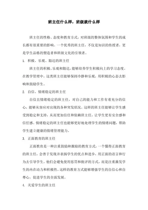 班主任什么样,班级就什么样