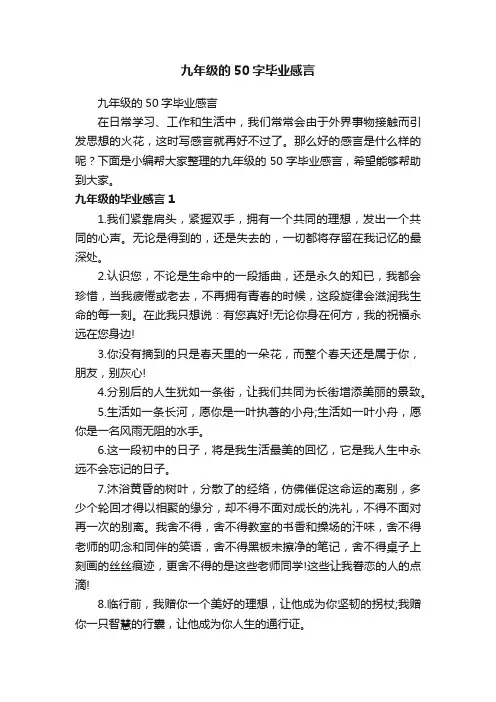 九年级的50字毕业感言